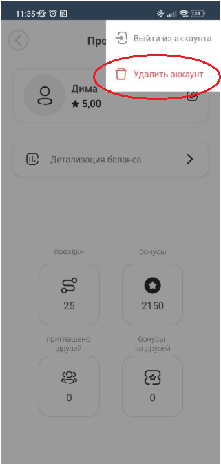 Удаление персональных данных с приложения такси Командир